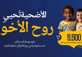 حين تتحول الأضحية إلى رحمةٍ تمشي وتعزز روح الأخوّة بين الناس