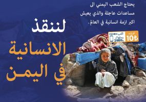 كي لا تموت الإنسانية في اليمن