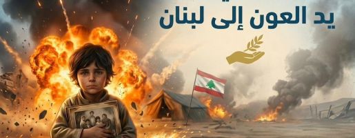 فلنمد يد العون إلى لبنان